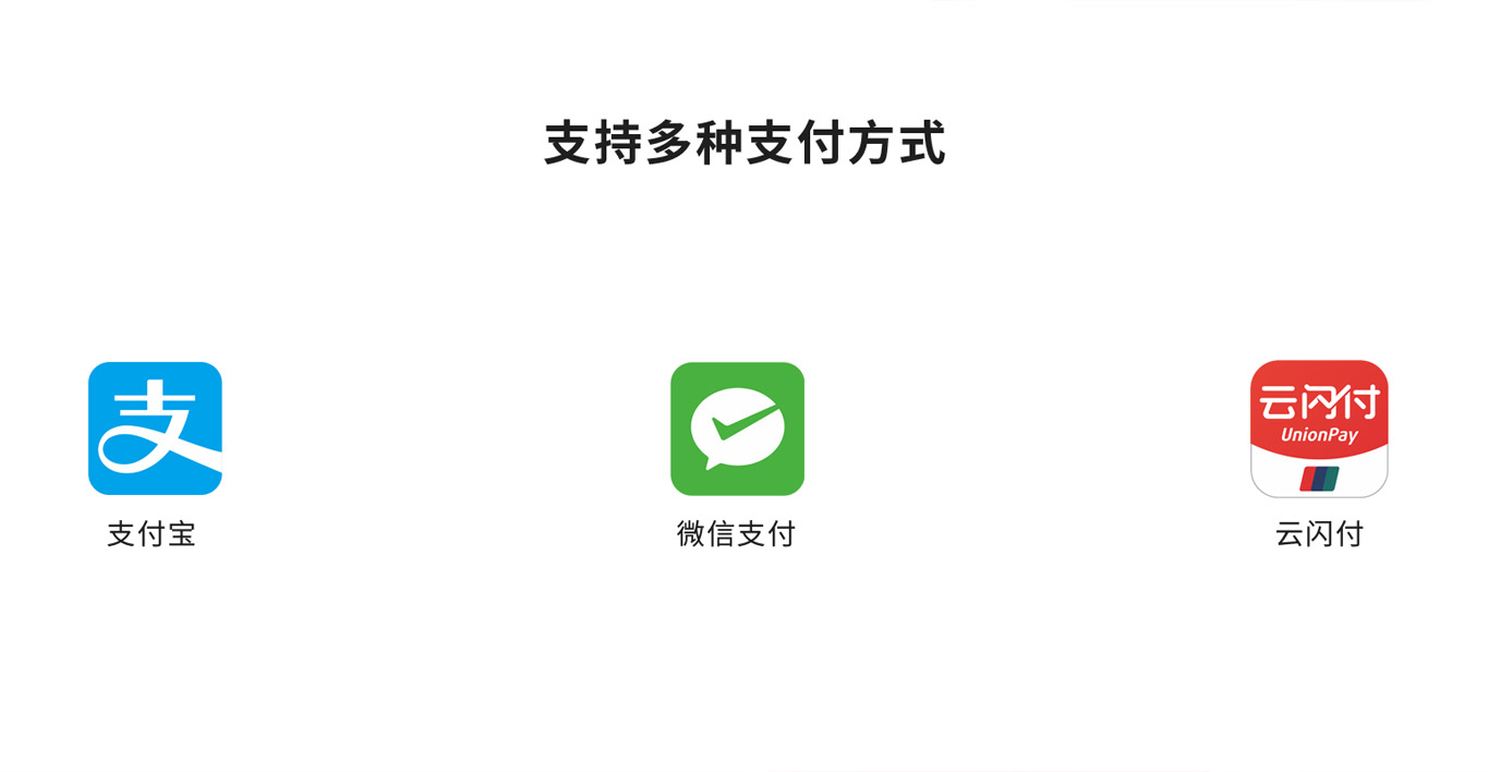 支持多種支付方式：支付寶、微信支付、云閃付